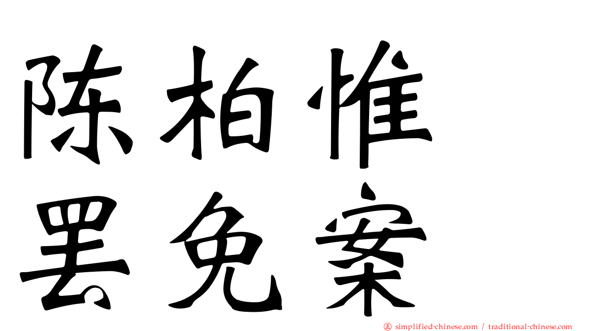 陈柏惟　罢免案